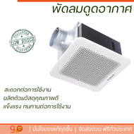 พัดลมดูดอากาศเพดาน 6นิ้ว PANASONIC FV-24CUT5 ประสิทธิภาพสูง กำลังดูดต่อเนื่อง ถ่ายเทอากาศได้ดีมาก ดู
