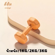 ดัมเบล 1kg 3kg 4kg 6kg พาสเทล Dumbbells ออกกำลังกาย ฟิตเนส ดัมเบล 3kg สำหรับลดไขมันต้นแขน ดัมเบลสำหร