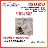 (ขายยกกล่อง 10 ชิ้น) ISUZU กรองโซล่า กรองดีเซล อีซูซุ Dmax 2012- ขึ้นไป Vcross Blue power 1.9 MU-X ก
