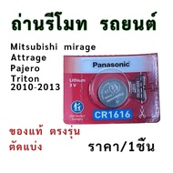 ถ่าน แบตรีโมท Mitsubishi Mirage ,Attrage ,Pajero ,Triton 10-13 แท้(Panasonic CR1616)
