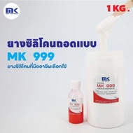 ยางซิลิโคน MK 999 SILICONE RUBBER ขนาด 1 กก. ยางซิลิโคนทำแม่พิมพ์ เก็บรายละเอียดได้ดี ใช้งานง่าย แห้
