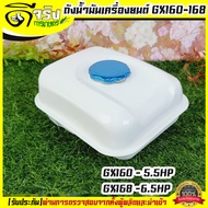 ถังน้ำมัน 5.5/6.5แรง GX160 GX168 GX200 ถังน้ำมันเครื่องยนต์เบนซิน 5.5/6.5แรง ทุกยี่ห้อ อะไหล่GX160By