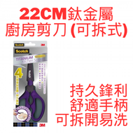 3M - 22cm鈦金屬廚房剪刀 (可拆式, 紫色) 1478T 243747
