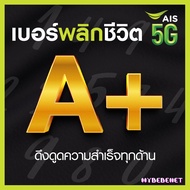 เบอร์มงคล AIS คัดพิเศษ เกรด A+ เสริมพลังทุกด้าน ความหมายดี เบอร์สวย เอไอเอส ไม่มีเลขเสีย ระบบเติมเงิ