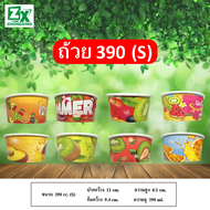 ถ้วยกระดาษ 390 cc. (ทรงเตี้ย คละลาย) 1000 ใบ/ลัง