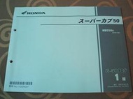 Honda 本田小狼 2012 SUPER CUB 50 NBC50BN AA04 機車 日版 零件手冊