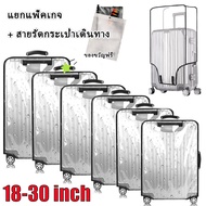 ผ้าคลุมกระเป๋าเดินทาง PVC ใสกันน้ำ หนาพิเศษ Luggage Cover 20/24/26/28/30นิ้ว ส่งล็อคกระเป๋าเดินทาง