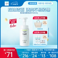 珂润（Curel）控油保湿洁颜泡沫150ml 氨基酸洗面奶 生日礼物 送女友 成毅代言