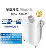 【樂昂客】現貨搶購(含發票)台灣精品 華菱 HPCS-PC3512K移動式冷氣 除濕 HAWRIN