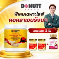Donutt nd  คอลลาเจนผสมรังนก Collagen Dipeptide  ผิวสุขภาพดี ผิวจากภายใน (1 กระปุก/120กรัม)