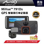 ☆興裕☆【Mio】MiVue 791Ds 星光級夜拍 GPS 雙鏡頭行車記錄器 *F1.8大光圈+140度廣角