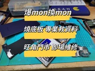 手機維修 爆mon換 mon 換電 爆玻璃 爆液晶 燒底板 救資料 入水 解谷歌鎖  三星 華碩 華為 小米 一加  刷國際版