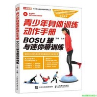 正版【福爾摩沙書齋】青少年身體訓練動作手冊 BOSU球與迷妳帶訓練