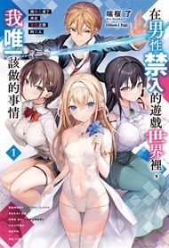 【小說】在男性禁入的遊戲世界裡，我唯一該做的事情 我轉生成了夾在百合之間的男人(1)