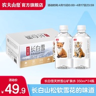 农夫山泉 饮用天然矿泉水长白雪 350ml*24瓶 整箱