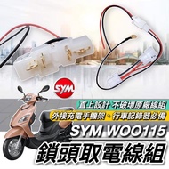 SYM WOO115 鎖取電器線組 