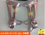 เสตย์พักเท้าหลัง Ls125/Ls125-New ใส่ได้ทั้งรุ่นเก่าและใหม่ อะไหล่ทดแทนคุณภาพเยี่ยม