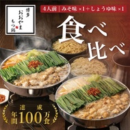【ふるさと納税】【博多もつ鍋おおやま】もつ鍋みそしょうゆ食べ比べ各4人前(合計8人前)(大牟田市)【配送不可地域：離島】【1557200】