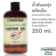 Healthy Choice Organic & Cold-pressed Castor Oil 250 ml น้ำมันละหุ่งสกัดเย็น ออร์แกนิค