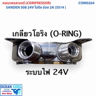 คอมเพรสเซอร์ ซันเด้น 508 R134a หัวเทเปอร์ 12V COM0261 เทียบมีประกัน ซันเด้น SANDEN ( 5S14 ) COMPRESS