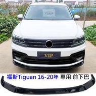 福斯 VW 16-20年 TIGUAN 地瓜 一體式 一體成形 前下巴 前定風翼 鋼琴烤漆黑 ABS 前擾流板 保險桿 