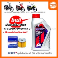[SMCT] Engine Oil 4T 0.8L + Filter For SUZUKI SHOOTER/SMASH 115 FI/RAIDER-J CROSSOVER (1 Set)