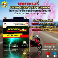 แบตเตอรี่สตรอม แบตเตอรี่ storm แบต STORM RIDER YTZ8V 12V/9AH แบตR3 แบต xmax แบต CB250 แบต CBR250 แบต