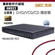 杰科 - GIEC - GK-922 全區碼 DVD/VCD/CD 播放器 最新軟件升級版 (香港行貨)