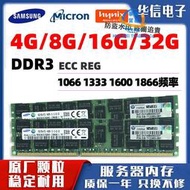 【現貨】 4G 8G 16G 32G DDR3  ECC REG 1333 1600 1866 器內存條記憶體