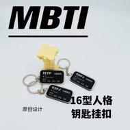 原c MBTI16型人格钥匙扣周边书包笔袋好友挂件礼物ISFPINTP装饰9.8.5