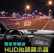 【台灣現貨獨家帶轉速】轉速 多功能 抬頭顯示器 顯示 HUD 水溫 電壓 時速 obd2 超速警示 馬自達 BMW 賓士