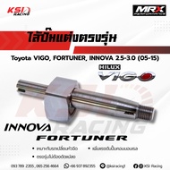ไส้ปั๊ม แต่ง MRX ตรงรุ่น Toyota VIGO FORTUNER INNOVA 2.5-3.0 โตโยต้า วีโก้ ฟอร์จูนเนอร์ อินโนว่า