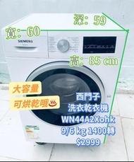 洗衣機 Siemens 西門子 iQ300 大容量 WN44A2X0HK 前置式 變頻 洗衣乾衣機 9公斤洗衣/6公斤乾衣 1400轉 二手電器 清倉大減價 最新款 貨到付款 精選貨品 香港二手 二手