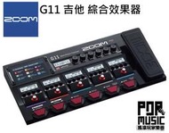 【搖滾玩家樂器】全新 公司貨 免運 ZOOM G11 吉他 綜合 效果器 綜效