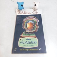 BookWorm Cafe หนังสือมือสอง เที่ยวไปในใจตัว นายแพทย์ประเสริฐ ผลิตผลการพิมพ์  เขียน สนพ.Post books