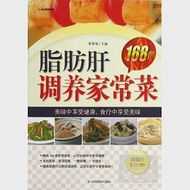 脂肪肝調養家常菜168例 作者：蔣青海（主編）