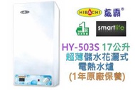 氣霸 - HY-503S 17公升超薄 儲水花灑式電熱水爐 (1年原廠保養)