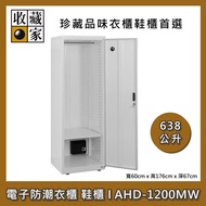 【收藏家】638公升 電子防潮衣櫃|鞋櫃(明亮白) AHD-1200MW 珍藏品味衣櫃鞋櫃首選 台灣公司貨