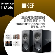 KEF - Reference 1 Meta 書架型 喇叭 三路分音低音反射 揚聲器 HiFi Bookshelf Speakers 鋼琴黑／灰色