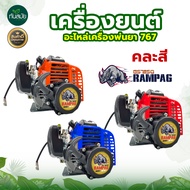 เครื่องยนต์เปล่า 767 (ลูกลอย) เครื่องยนต์ เครื่องเปล่า เฉพาะหัวเครื่องพ่นยา คาร์บูลูกลอย พร้อมส่ง มี