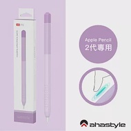 AHAStyle Apple Pencil 2代 輕薄筆套 矽膠保護套 漸變色款 - 紫色