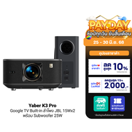 [ใช้คูปอง ลดเหลือ 24900 บ.] Yaber K3 Pro โปรเจคเตอร์ ลำโพงJBL พร้อม Subwoofer ความสว่าง 1600 ANSI Lu