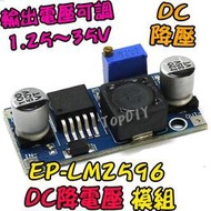 【TopDIY】EP-LM2596 單晶片 模塊 可調 DC直流 LED鋰電 電源供應 V8 降壓模組 電源板
