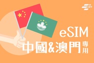 【中國、澳門】eSIM卡 | 5日、7日、10日 | vocom
