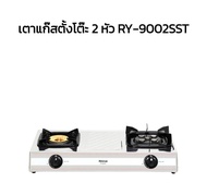 Rinnai เตาแก๊ส รินไน รุ่น RY 9002 SST แบบตั้งโต๊ะ 2 หัวเตา เทอร์โบ