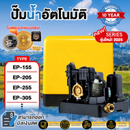 ปั๊มน้ำออโต้​ ปั้มน้ำ ปั๊มน้ำ ปั้มน้ำอัตโนมัติ EP-155 EP-205 EP-255 EP-305 EP-355 EP-405 EP-505