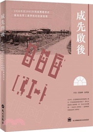 成先啟後：1930年至1945年間臺灣總督府臺南高等工業學校的校園建築