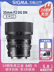 工廠直銷【24期免息】適馬Sigma 35mm F2 DG DN 全畫幅大光圈定焦微單鏡頭