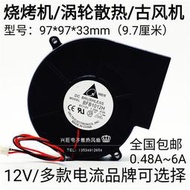 興旺優品 臺達9733渦輪鼓風機暖風燒烤爐抽風風扇12V1.2 1.8 2.4 2.7 2.94A 2個起售