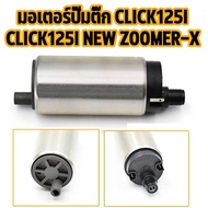 HONDA มอเตอร์ปั๊มติ๊ก click125i new zoomer-x ปั้ม ปั๊มติ๊ก คลิก125i ซูเมอร์เอก มอเตอร์ปั้มน้ำมันเชื้อเพลิง ปั้มติ๊กน  Wave110-I OLD